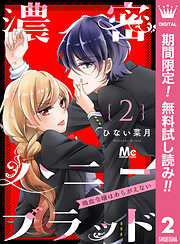 【期間限定　無料お試し版】濃密ハニーブラッド～吸血令嬢はあらがえない～