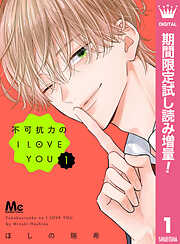 【期間限定　試し読み増量版】不可抗力のI LOVE YOU 1