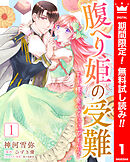 【期間限定　無料お試し版】腹へり姫の受難 王子様、食べていいですか？