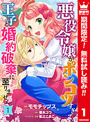 【期間限定　無料お試し版】悪役令嬢がポンコツすぎて、王子と婚約破棄に至りません【フルカラー】