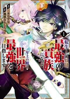 【期間限定　無料お試し版】転生した元奴隷、最強の貴族になって年上の娘と世界最強を目指します