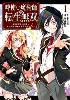 【期間限定　無料お試し版】時使い魔術師の転生無双～魔術学院の劣等生、実は最強の時間系魔術師でした～