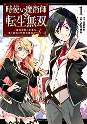 【期間限定　無料お試し版】時使い魔術師の転生無双～魔術学院の劣等生、実は最強の時間系魔術師でした～ 1巻【無料お試し版】