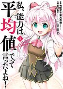 【期間限定　無料お試し版】私、能力は平均値でって言ったよね！（コミック）