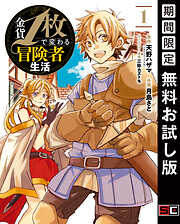 【期間限定　無料お試し版】金貨1枚で変わる冒険者生活