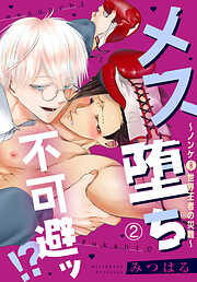 メス堕ち不可避ッ！？～ノンケ(元)世界王者の災難～