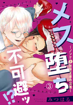メス堕ち不可避ッ！？～ノンケ(元)世界王者の災難～3