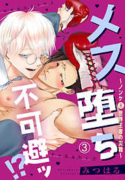 メス堕ち不可避ッ！？～ノンケ(元)世界王者の災難～