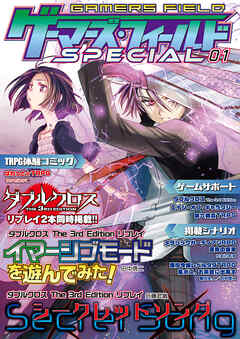ゲーマーズ・フィールド SPECIAL 01