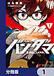 バンダマ【分冊版】　1