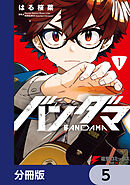 バンダマ【分冊版】　5