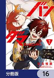 バンダマ【分冊版】