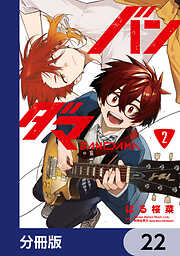 バンダマ【分冊版】