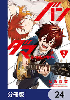 バンダマ【分冊版】