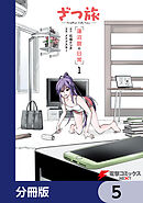 ざつ旅 -Another Side View- 蓮沼暦の日常【分冊版】　5