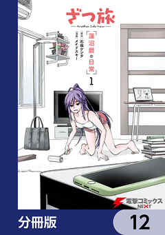 ざつ旅 -Another Side View- 蓮沼暦の日常【分冊版】　12