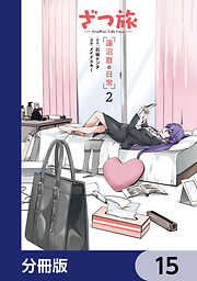 ざつ旅 -Another Side View- 蓮沼暦の日常【分冊版】