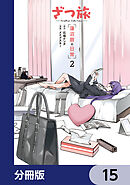 ざつ旅 -Another Side View- 蓮沼暦の日常【分冊版】　15