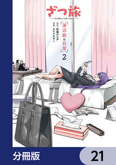 ざつ旅 -Another Side View- 蓮沼暦の日常【分冊版】　21