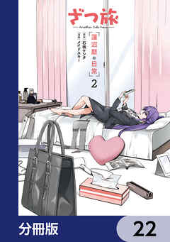 ざつ旅 -Another Side View- 蓮沼暦の日常【分冊版】　22