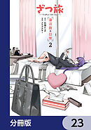 ざつ旅 -Another Side View- 蓮沼暦の日常【分冊版】　23