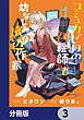 コミュ力ゼロの神絵師と幼なじみの底辺作家【分冊版】　3