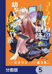 コミュ力ゼロの神絵師と幼なじみの底辺作家【分冊版】