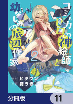 コミュ力ゼロの神絵師と幼なじみの底辺作家【分冊版】