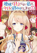 地味で目立たない私は、今日で終わりにします。【タテスク】　Chapter7
