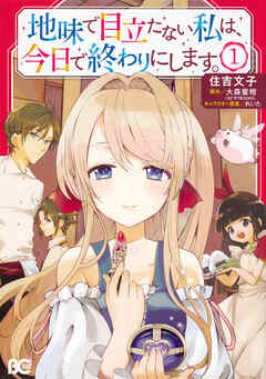 地味で目立たない私は、今日で終わりにします。【タテスク】　Chapter41