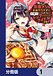 俺の背徳メシをおねだりせずにいられない、お隣のトップアイドルさま【分冊版】　1