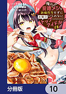 俺の背徳メシをおねだりせずにいられない、お隣のトップアイドルさま【分冊版】　10