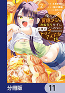 俺の背徳メシをおねだりせずにいられない、お隣のトップアイドルさま【分冊版】　11