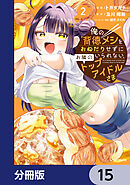 俺の背徳メシをおねだりせずにいられない、お隣のトップアイドルさま【分冊版】　15