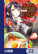 俺の背徳メシをおねだりせずにいられない、お隣のトップアイドルさま【分冊版】　22