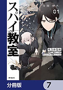 スパイ教室4部 燎火【分冊版】　7