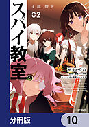 スパイ教室4部 燎火【分冊版】　10