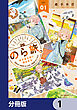 のら旅。  好きある所に道はある【分冊版】　1