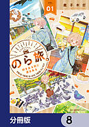 のら旅。  好きある所に道はある【分冊版】　8
