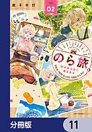 のら旅。  好きある所に道はある【分冊版】　11