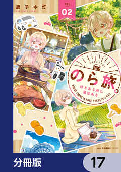 のら旅。  好きある所に道はある【分冊版】