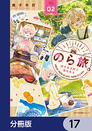 のら旅。  好きある所に道はある【分冊版】