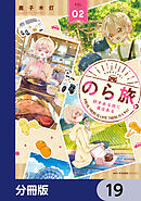 のら旅。  好きある所に道はある【分冊版】　19