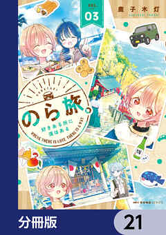 のら旅。  好きある所に道はある【分冊版】