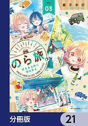 のら旅。  好きある所に道はある【分冊版】