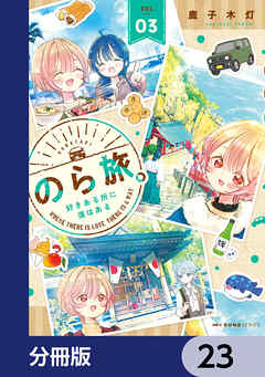 のら旅。  好きある所に道はある【分冊版】