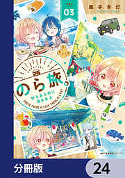 のら旅。  好きある所に道はある【分冊版】