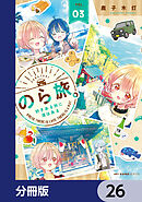 のら旅。  好きある所に道はある【分冊版】　26