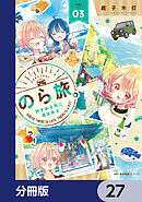 のら旅。  好きある所に道はある【分冊版】　27