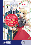 行き遅れ令嬢が領地経営に奔走していたら立て直し公に愛されました【分冊版】